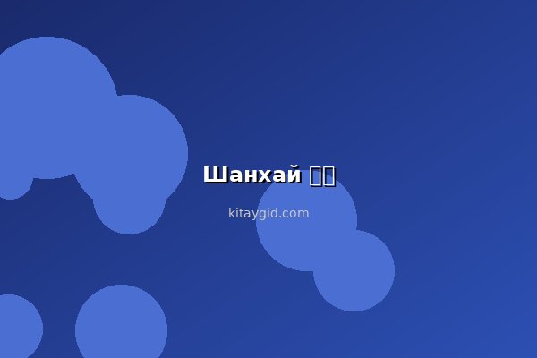 Шанхай для пожилых