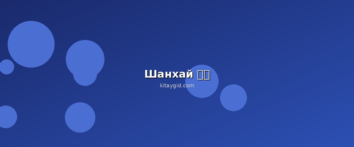 Шанхай (上海)