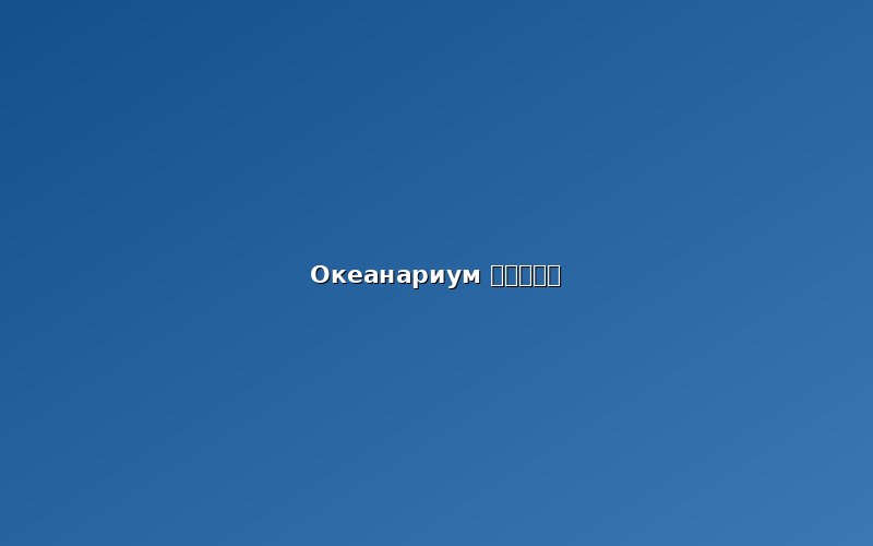 Шанхайский океанариум (上海海洋水族馆)