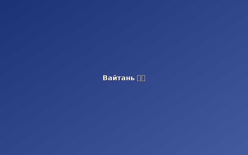 Набережная Вайтань (外滩)