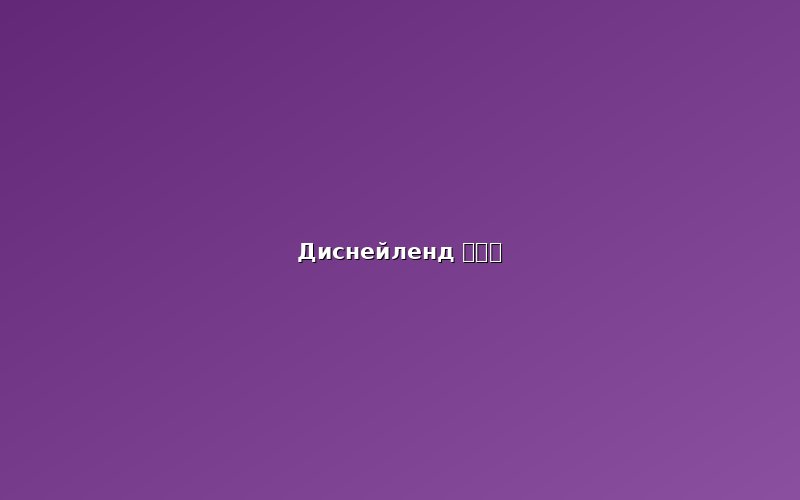 Шанхайский Диснейленд (上海迪士尼乐园)