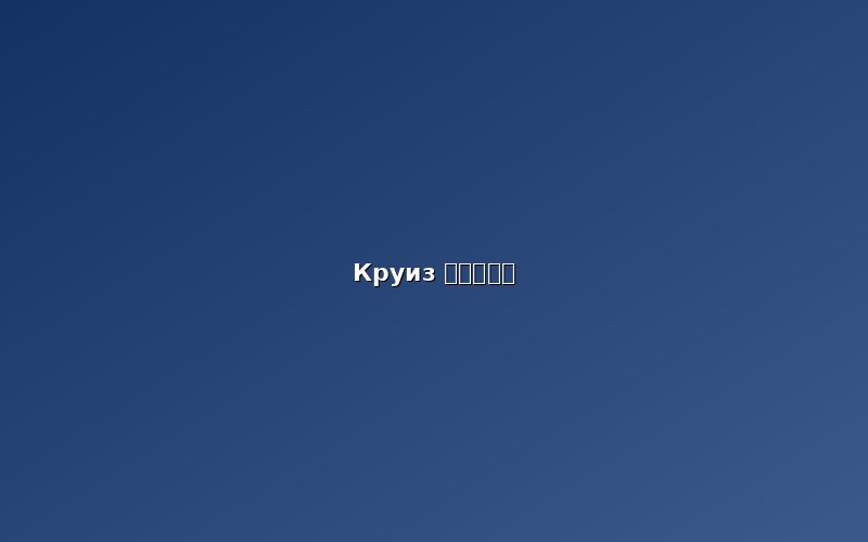 Круиз по реке Хуанпу (黄浦江游船)