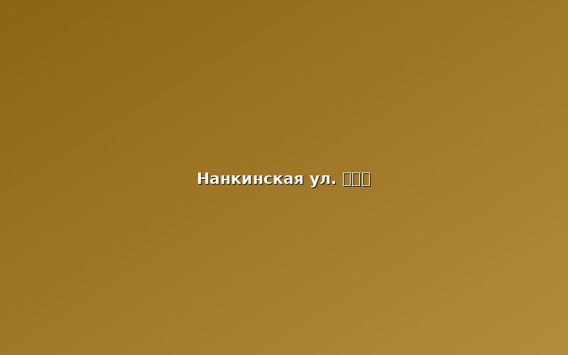 Нанкинская улица (南京路步行街)