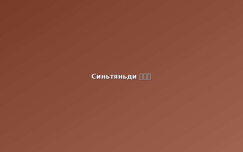 Обед в районе Синьтяньди (新天地)