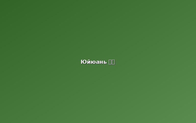 Сад Юйюань (豫园)