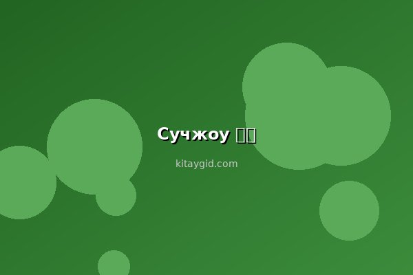 Сучжоу для пары