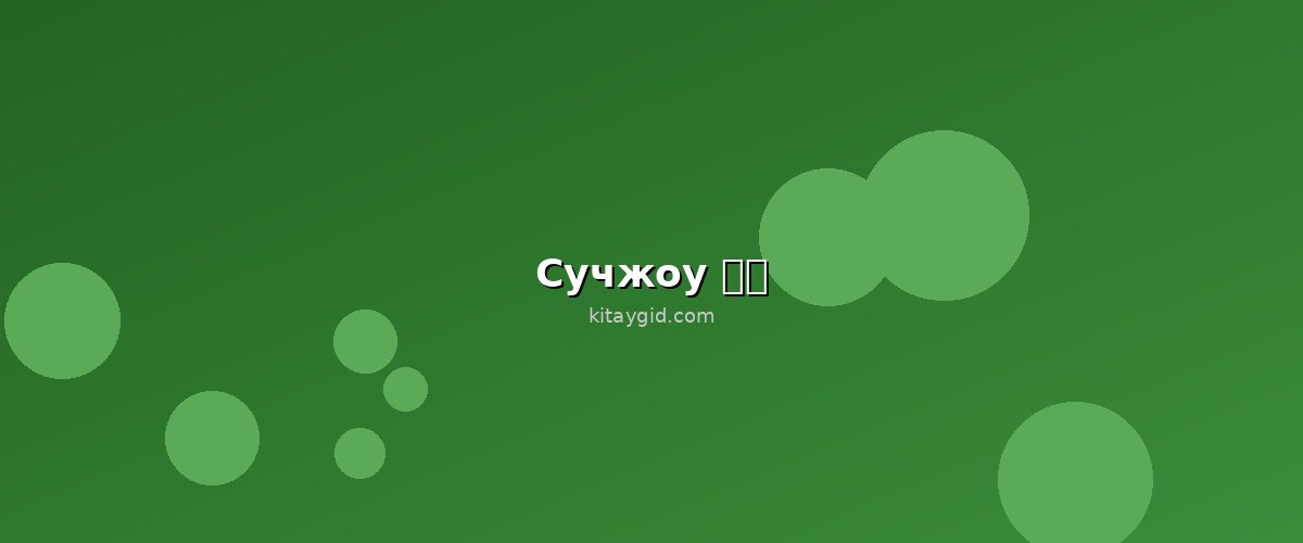 Сучжоу (苏州)